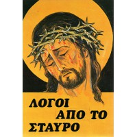 ΛΟΓΟΙ ΑΠΟ ΤΟ ΣΤΑΥΡΟ